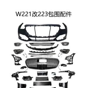 奔驰S级W221改W223老改新包围套件汽车配件