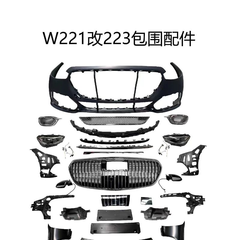 奔驰S级W221改W223老改新包围套件汽车配件