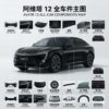 Avatr 12 阿维塔12全系列汽车配件全车件一站式配齐 - YYJ Auto Parts