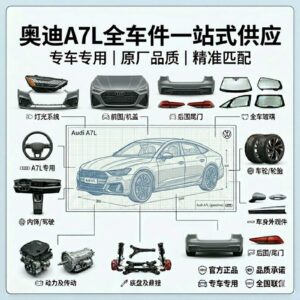 audi A7L 奥迪A7L 全系列汽车配件全车件一站式配齐 - YYJ Auto Parts