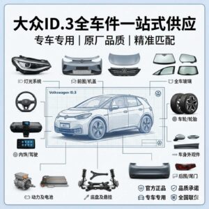 vw id3 大众ID3全系列汽车配件全车件一站式配齐 - YYJ Auto Parts