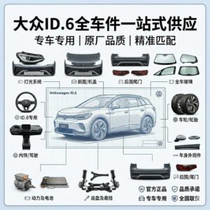 vw id6 大众ID6全系列汽车配件全车件一站式配齐 - YYJ Auto Parts