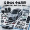 zeekr 001 极氪001全系列汽车配件全车件一站式配齐 - YYJ Auto Parts