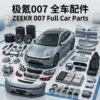 zeekr 007 极氪007全系列汽车配件全车件一站式配齐 - YYJ Auto Parts