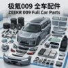 zeekr 009 极氪009全系列汽车配件全车件一站式配齐 - YYJ Auto Parts